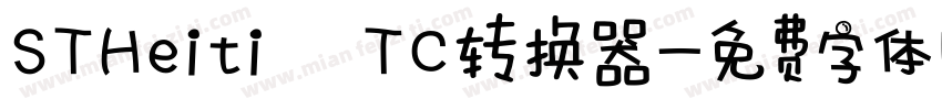 STHeiti TC转换器字体转换